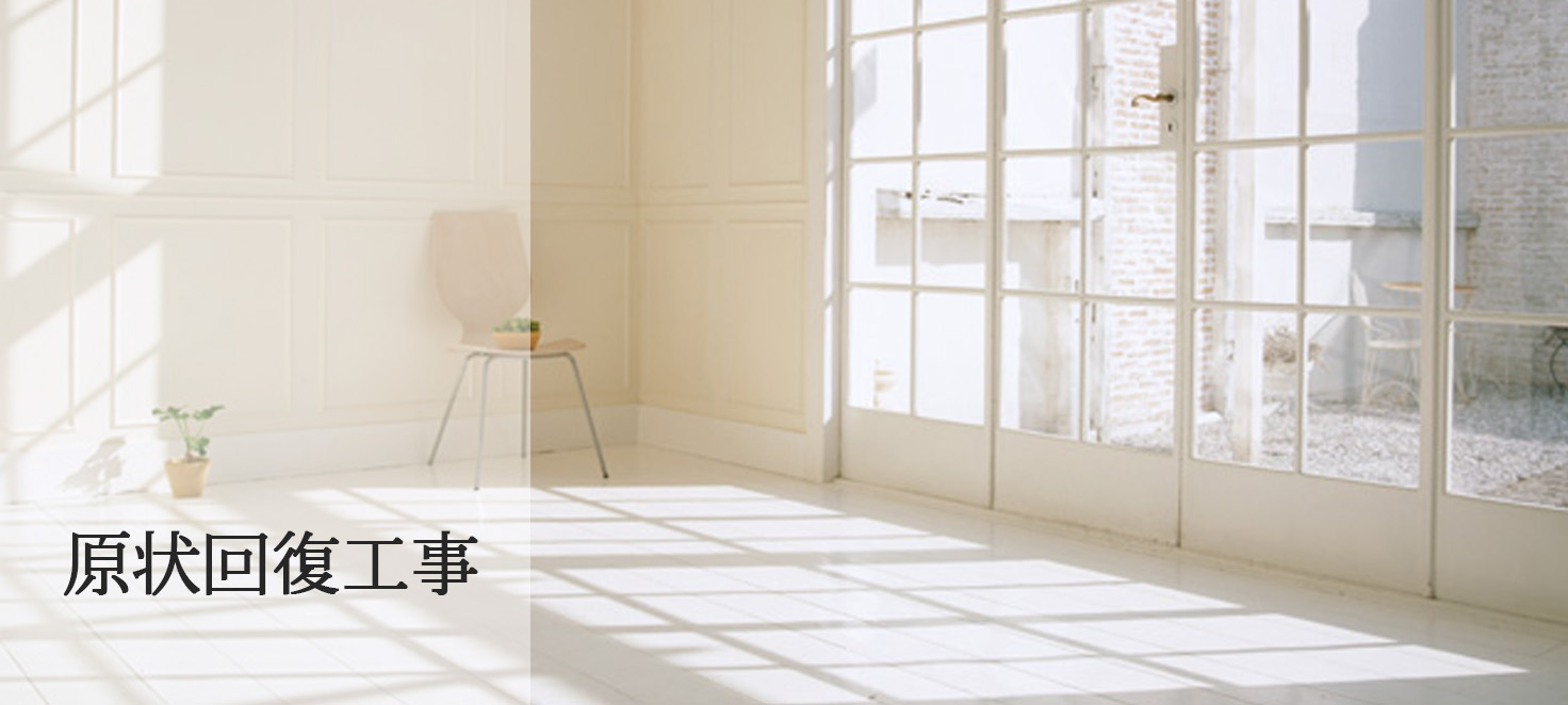 現状回復工事