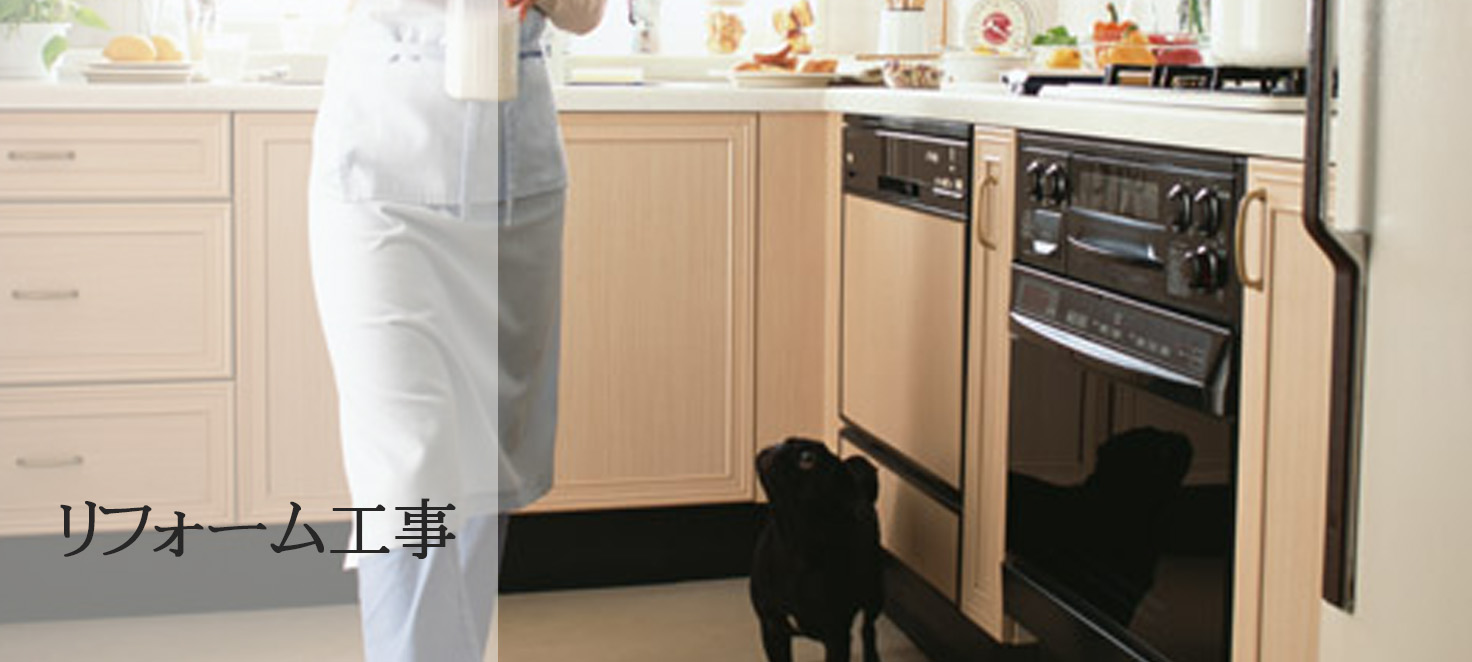 リフォーム工事